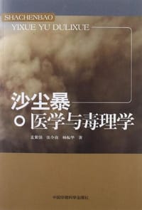 沙尘暴医学与毒理学 - 无名图书