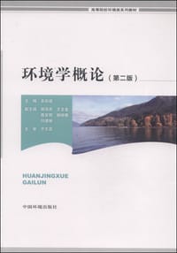 环境学概论（第2版）