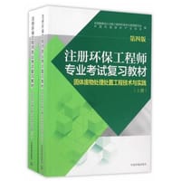 注册环保工程师专业考试复习教材（第四版） - 全国勘察设计注册工程师环保专业管理委员会