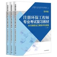 注册环保工程师专业考试复习教材（第四版） - 全国勘察设计注册工程师环保专业管理委员会