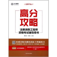 2017年版注册消防工程师资格考试辅导用书.高分攻略