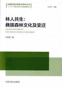 书籍 林人共生：彝族森林文化及变迁的封面