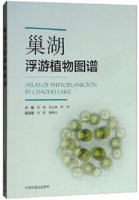 巢湖浮游植物图谱 - 张琪, 宋立荣, 李林, 刘刚, 唐晓先