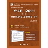 曹龙骐《金融学》（第3版）笔记和课后习题（含考研真题）详解 - 圣才e书网