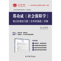 圣才e书·郑功成《社会保障学》笔记和课后习题（含考研真题）详解 - 圣才e书网