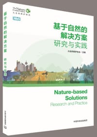 基于自然的解决方案：研究与实践