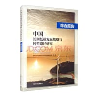 中国长期低碳发展战略与转型路径研究