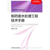 制药废水处理工程技术手册