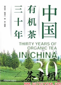 《中国有机茶三十年》