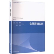 会展营销实务（生态环境产教融合系列教材）