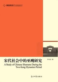 宋代社会中的巫觋研究