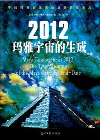 2012玛雅宇宙的生成 - [美]詹金斯
