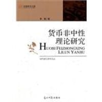 货币非中性理论研究
