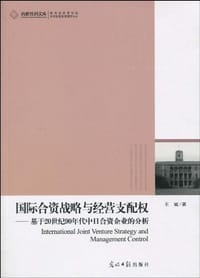 书籍 国际合资战略与经营支配权的封面