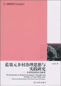 书籍 蓝鼎元乡村治理思想与实践研究的封面