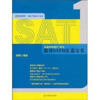 猴哥SAT词汇蓝宝书 - 猴哥