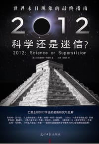 2012：科学还是迷信 - ［美］亚历桑德拉•布鲁斯