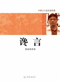 书籍 谗言的封面