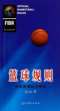 篮球规则 - 中国篮球协会