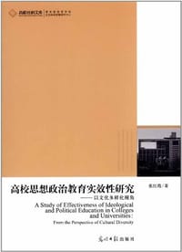 高校思想政治教育实效性研究-以文化多样化视角