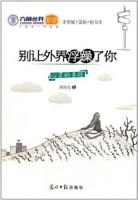 别让外界浮躁了你 - 周海亮