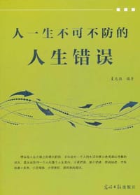 人一生不可不防的人生错误