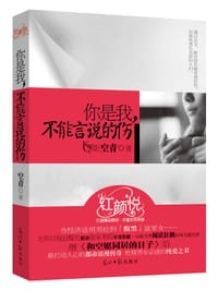 书籍 你是我不能言说的伤的封面