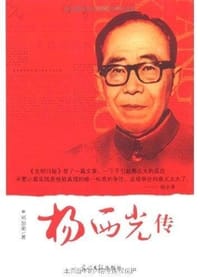书籍 杨西光传的封面