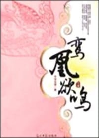 鸾凰欲鸣 - 芳华无息