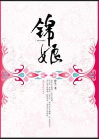 锦娘 - 伶九