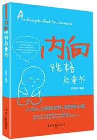 内向性格能量书 - 苏明石