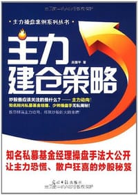 书籍 主力建仓策略的封面