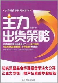 书籍 主力出货策略的封面
