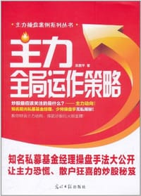 书籍 主力全局运作策略的封面