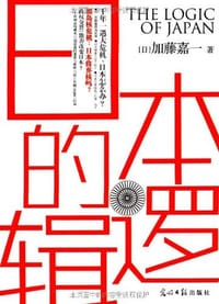 书籍 日本的逻辑的封面