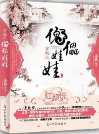 书籍 穿越之傀儡娃娃的封面