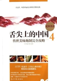 舌尖上的中国-传世美味炮制完全攻略-4-延伸菜谱 - 本书写组