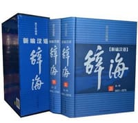 新编现代汉语辞海