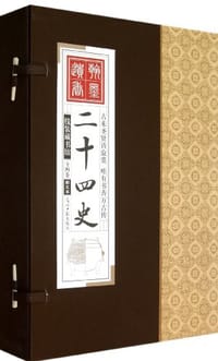 二十四史 - 郑红峰