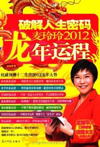 麦玲玲2012龙年运程