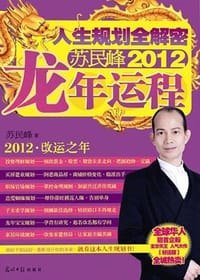2012苏民峰龙年运程