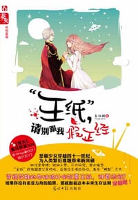 王纸，请别跟我假正经