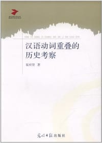 汉语动词重叠的历史考察 - 崔应贤