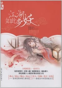 书籍 江湖如此多妖的封面