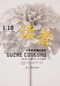 尘世里幸福的温度 - 《读者》签约作家十年典藏编委会