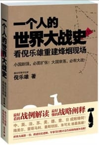 一个人的世界大战史 - 倪乐雄