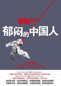 郁闷的中国人 - 梁晓声