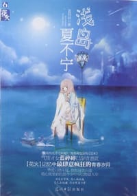 浅岛夏不宁 - 蓝碎碎