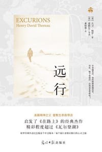 远行 - [美]大卫·梭罗