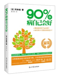 90%的病自己会好 - [日]冈本裕